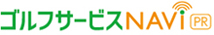ゴルフサービスNAVI